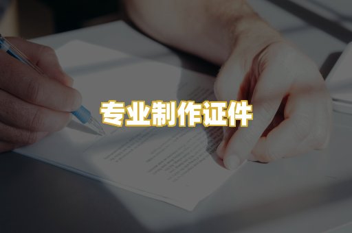 专业制作证件