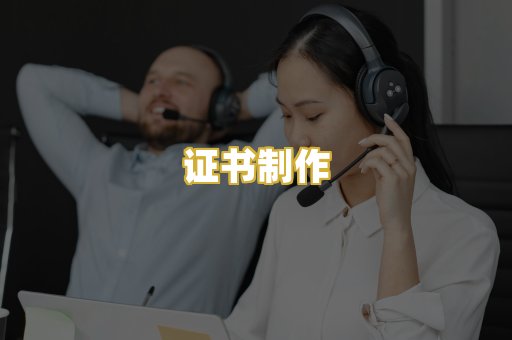 证书制作